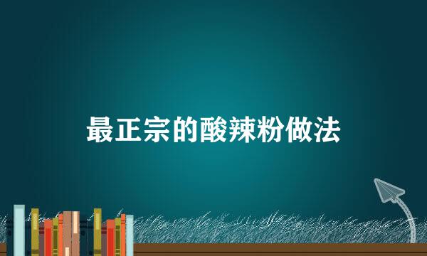 最正宗的酸辣粉做法