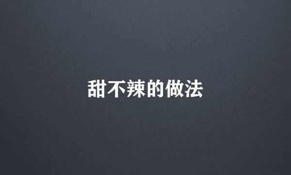 甜不辣的做法