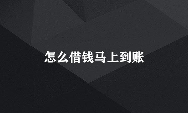 怎么借钱马上到账