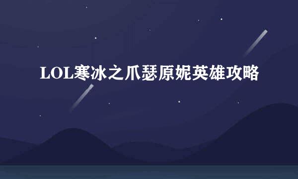LOL寒冰之爪瑟原妮英雄攻略