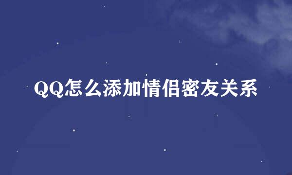 QQ怎么添加情侣密友关系