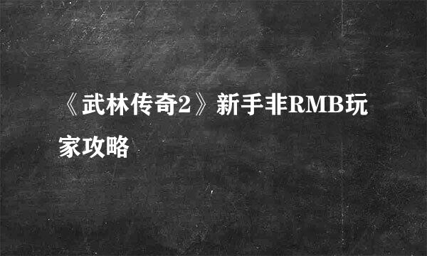 《武林传奇2》新手非RMB玩家攻略