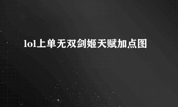 lol上单无双剑姬天赋加点图
