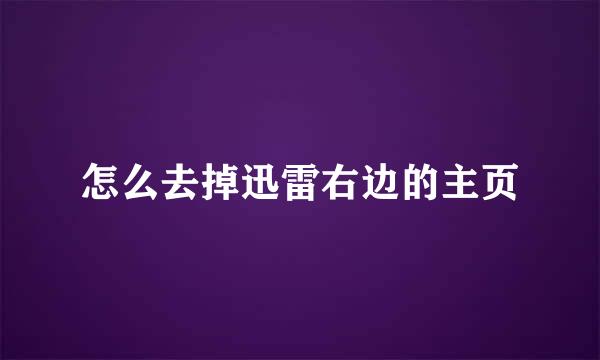 怎么去掉迅雷右边的主页