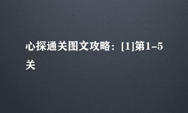心探通关图文攻略：[1]第1-5关