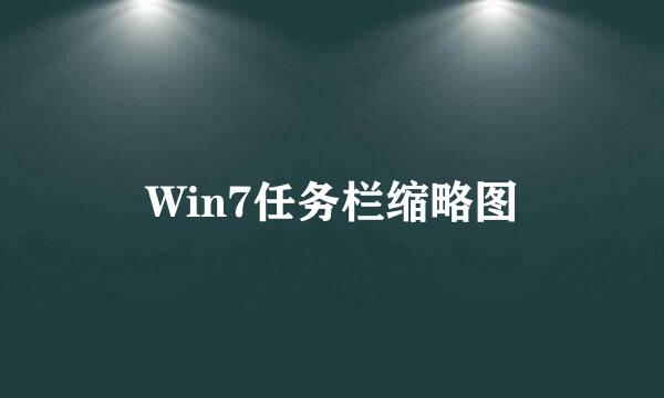 Win7任务栏缩略图