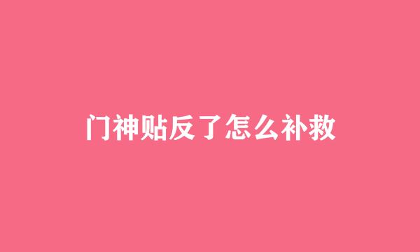 门神贴反了怎么补救