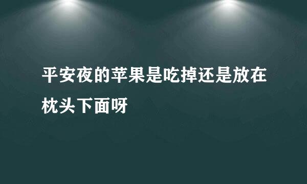 平安夜的苹果是吃掉还是放在枕头下面呀