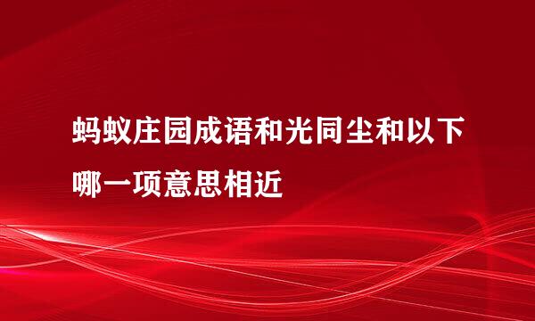 蚂蚁庄园成语和光同尘和以下哪一项意思相近