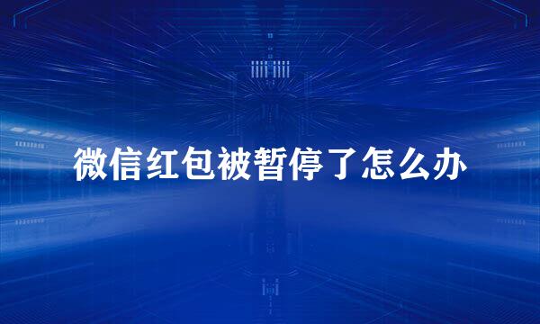 微信红包被暂停了怎么办
