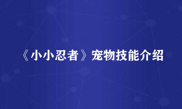 《小小忍者》宠物技能介绍