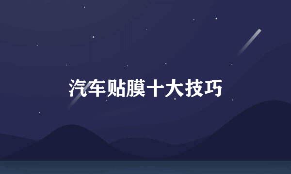 汽车贴膜十大技巧