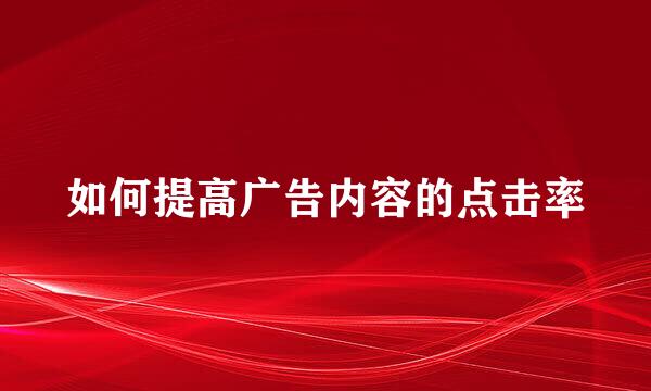 如何提高广告内容的点击率