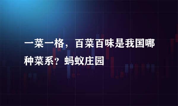 一菜一格，百菜百味是我国哪种菜系？蚂蚁庄园