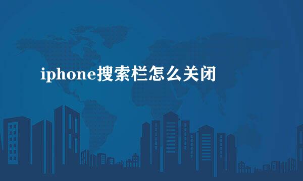 iphone搜索栏怎么关闭