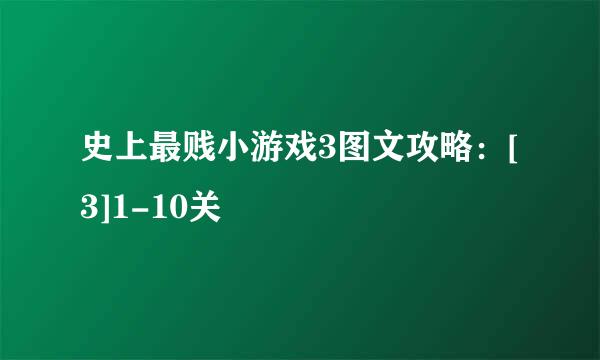 史上最贱小游戏3图文攻略：[3]1-10关