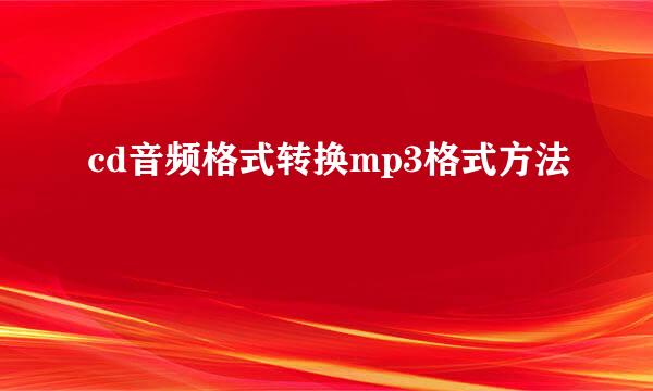 cd音频格式转换mp3格式方法