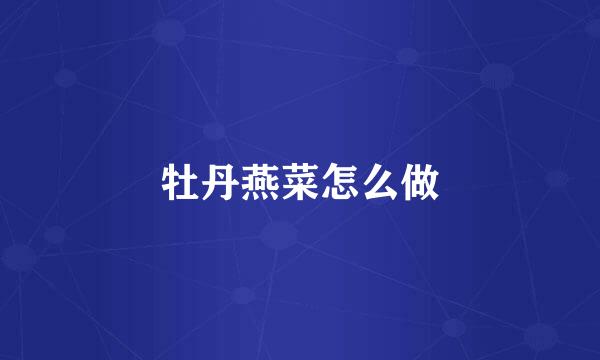 牡丹燕菜怎么做