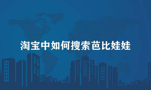 淘宝中如何搜索芭比娃娃