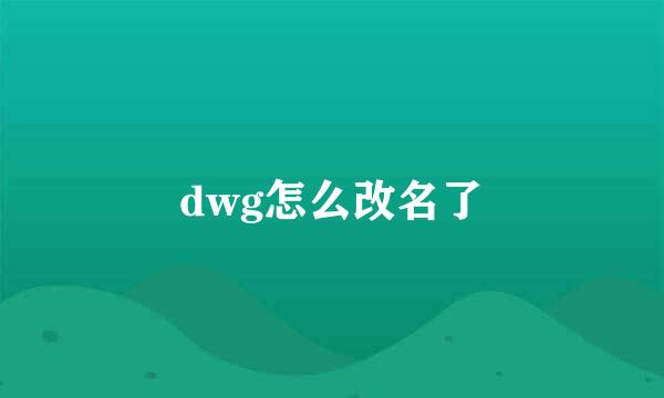 dwg怎么改名了