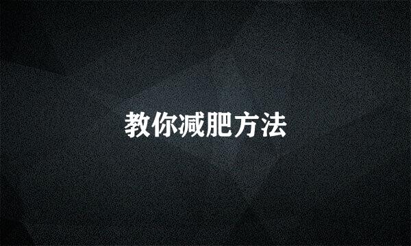 教你减肥方法