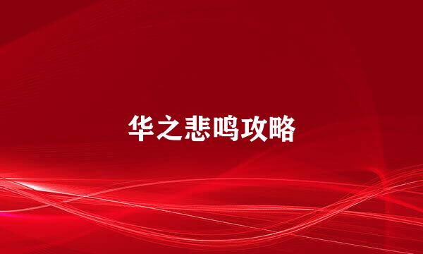 华之悲鸣攻略