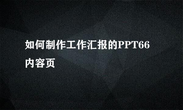 如何制作工作汇报的PPT66 内容页