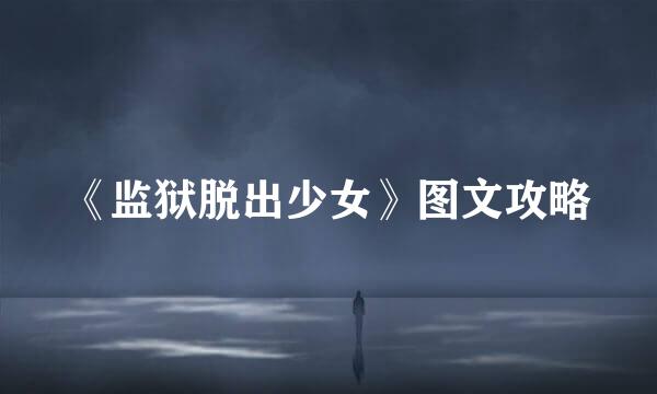 《监狱脱出少女》图文攻略