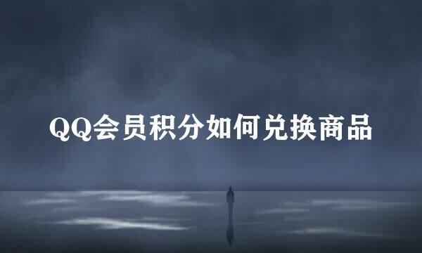 QQ会员积分如何兑换商品