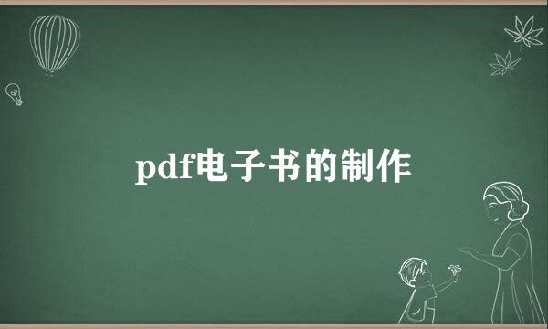 pdf电子书的制作