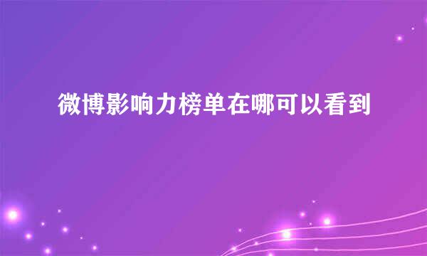 微博影响力榜单在哪可以看到