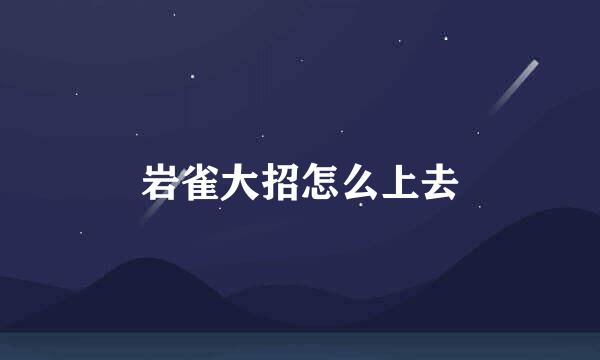 岩雀大招怎么上去