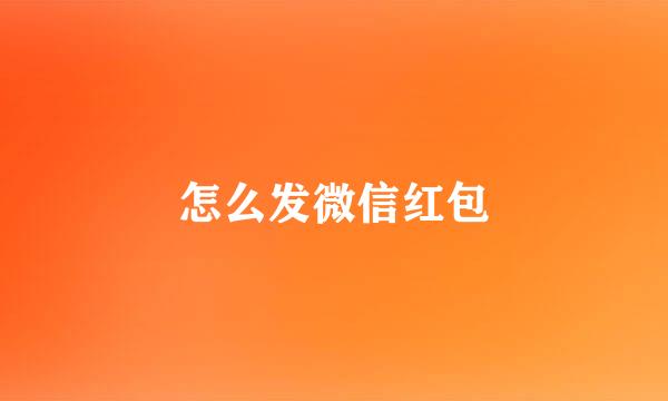 怎么发微信红包