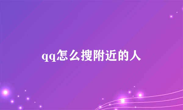 qq怎么搜附近的人