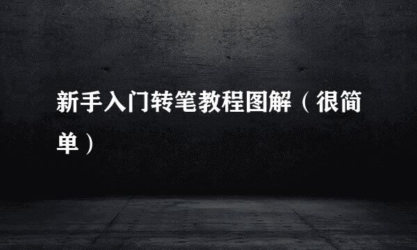 新手入门转笔教程图解（很简单）