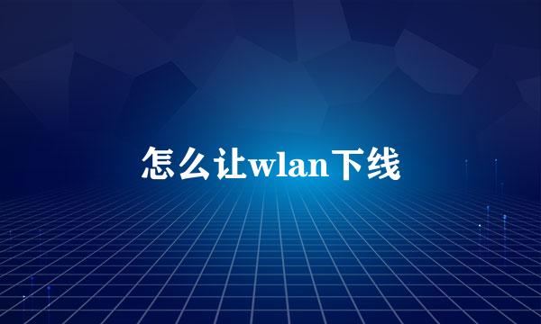 怎么让wlan下线