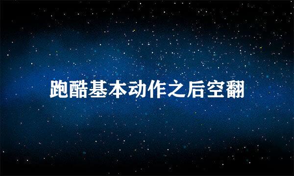 跑酷基本动作之后空翻