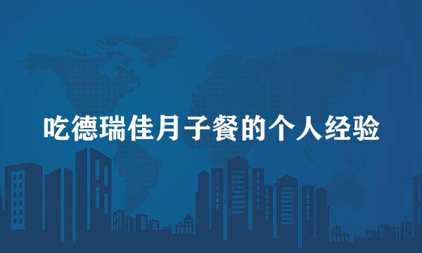 吃德瑞佳月子餐的个人经验