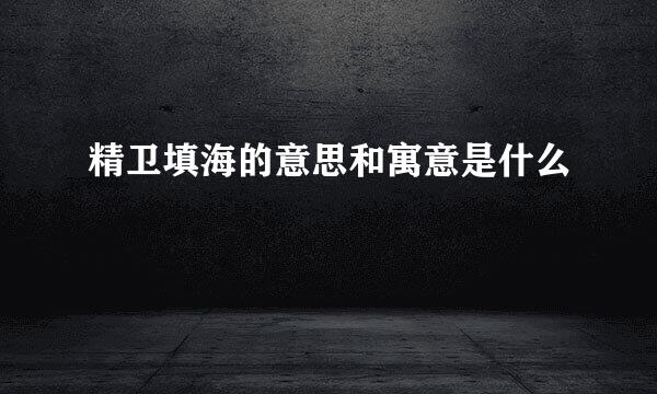 精卫填海的意思和寓意是什么