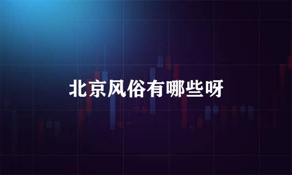 北京风俗有哪些呀