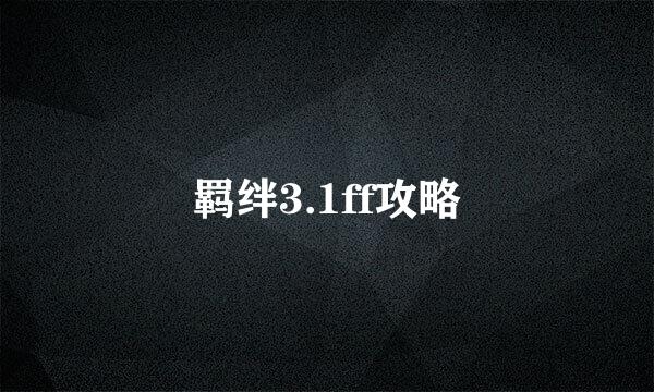 羁绊3.1ff攻略