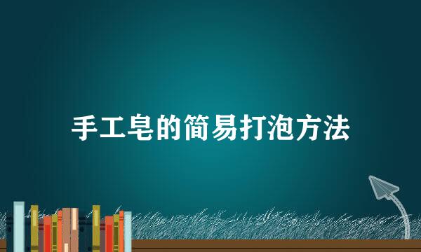 手工皂的简易打泡方法