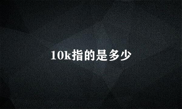 10k指的是多少