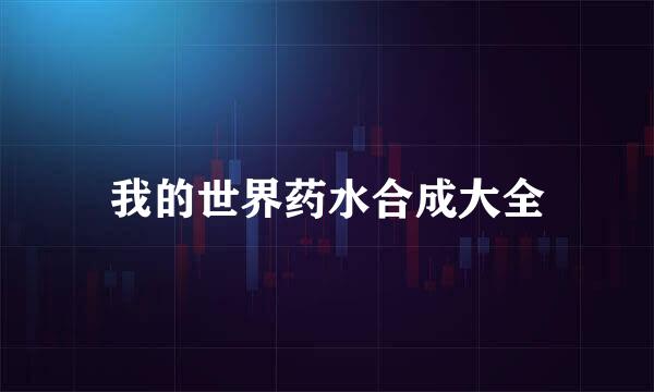 我的世界药水合成大全