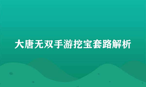 大唐无双手游挖宝套路解析