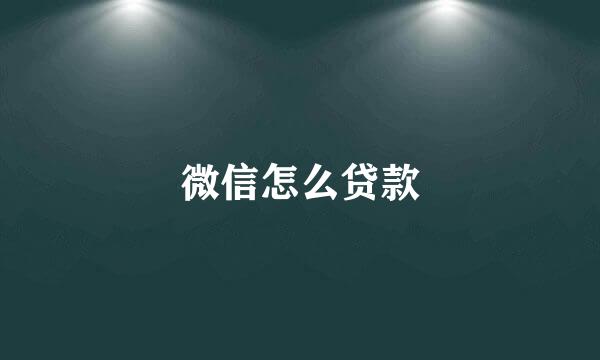微信怎么贷款