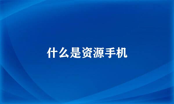 什么是资源手机