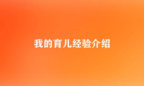 我的育儿经验介绍