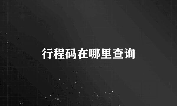 行程码在哪里查询
