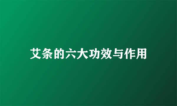 艾条的六大功效与作用